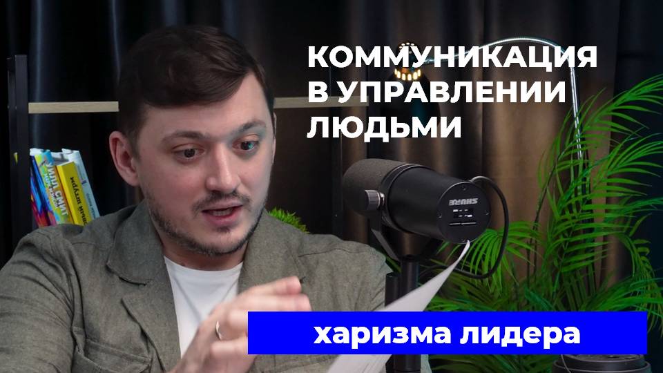 КОММУНИКАЦИЯ В УПРАВЛЕНИИ ЛЮДЬМИ. Харизма лидера.