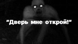ДВЕРЬ МНЕ ОТКРОЙ - Страшные истории на ночь. Страшилки на ночь