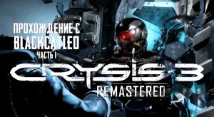 Crysis 3 Remastered - прохождение с BlackCatLEO (ч.1)