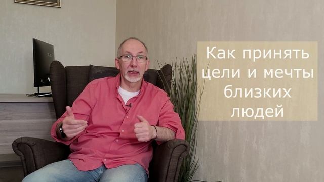 Как принять мечты и цели близких людей