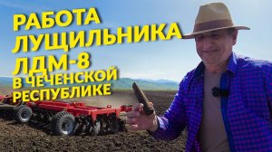 Работа лущильника ЛДМ-8 в Чеченской Республике.