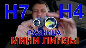 РАЗНИЦА Мини Линзы Н4 и Н7 // Почему одни светят, а другие нет ?