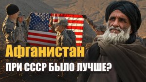 ЧТО АФГАНЦЫ СЕЙЧАС ГОВОРЯТ ПРО СССР, США И МОДЖАХЕДОВ