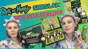 RICK AND MORTY X SHEGLAM - БЕЗУМНО КРАСИВЫЕ БЛЕСКИ, НЕОБЫЧНАЯ ПУДРА. ВЕСЬ НАБОР КОСМЕТИКИ!