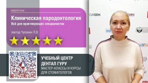 Отзыв о курсе "Клиническая пародонтология. Всё для практикующих специалистов"