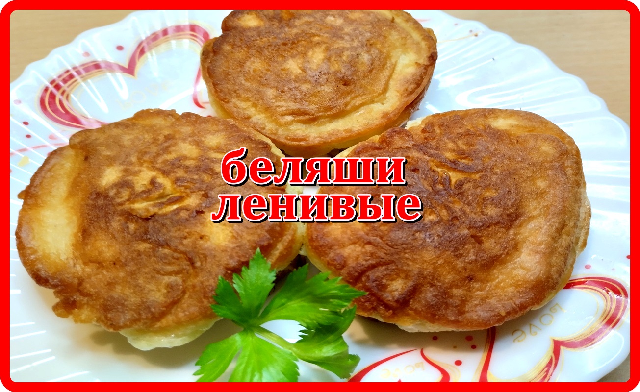 быстро вкусно накормить или перекусить БЕЛЯШИ ЛЕНИВЫЕ на сковороде