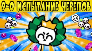 ШОК!!!! 9-0 ИСПЫТАНИЕ ЧЕРЕПОВ на СПРЕЙ в БРАВЛ СТАРС ?