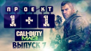 Проект 1+1 = Call of Duty: Modern Warfare 3 [Выпуск 7] 2012 г.