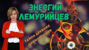 Энергия ЛЕМУРИЙЦЕВ | ДРЕВНИЕ ЦИВИЛИЗАЦИИ | Лемурия