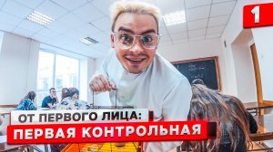 От первого лица: Первая контрольная