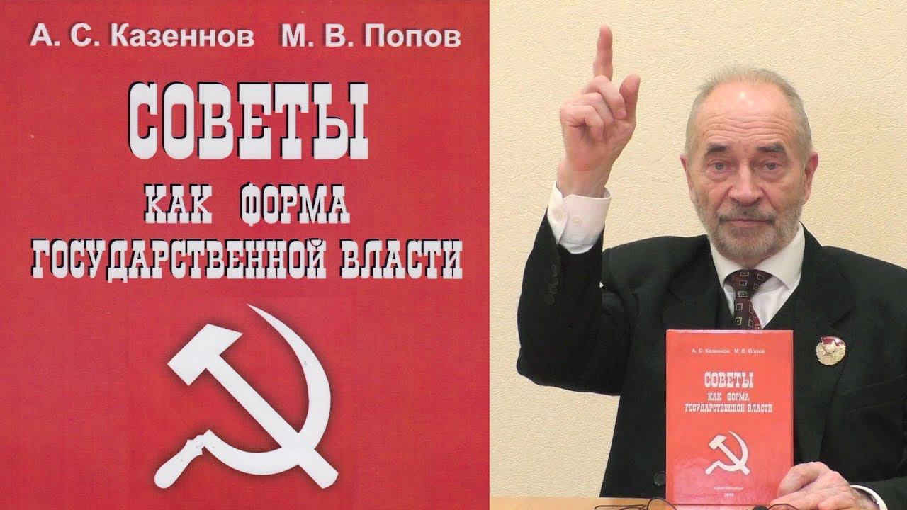 Советы как форма государственной власти. М.В.Попов.