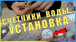 Счетчики воды установка на полипропилен самостоятельно поэтапно ВОДОСЧЕТЧИК МОНТАЖ ПАЙКА НА ПЛАСТИК