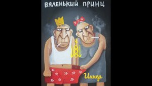 Вяленький принц! - порча на импотенцию.