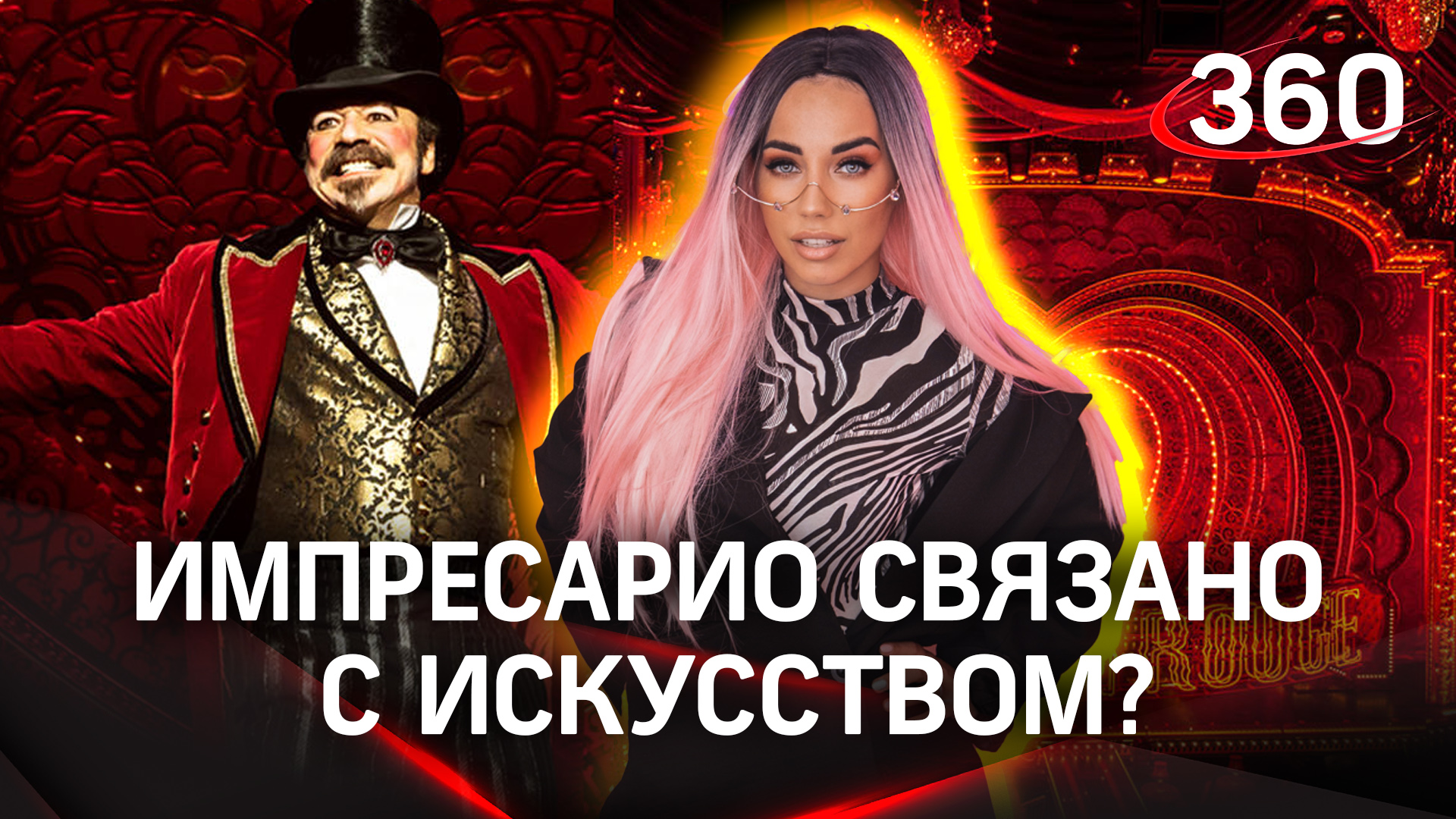 Есть ли среди ваших друзей «импресарио»? Именно это слово предложили сегодня зрители «Викторины 360»