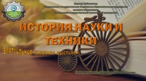 История науки и техники