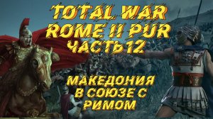 PUR 5.3 (Total War: Rome 2) - #12. Македония с вызовами