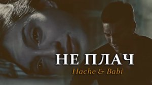 Babi & Hache - Не плачь. (by Ksusha238).mp4