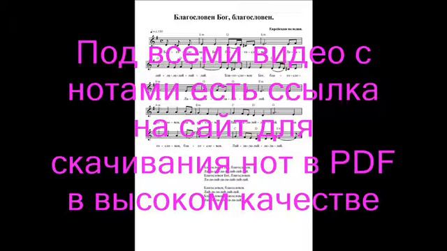 Благословен Бог, благословен. Ноты. (Blessed God, blessed)