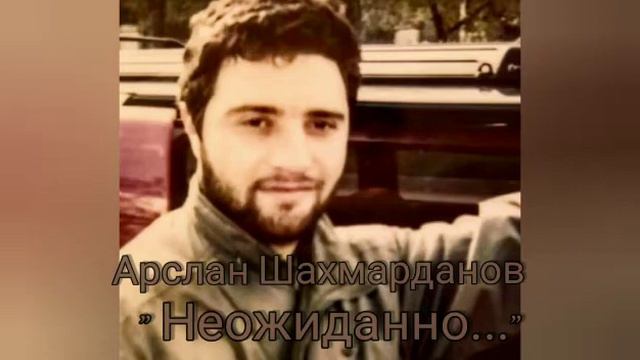 Арслан Шахмарданов..... Песня для души смотреть онлайн