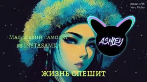 Маленький самолёт (8D&Lyrics) ♡ by ASHLEY