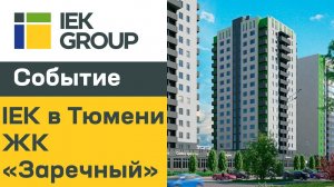 IEK в Тюмени микрорайон «Звездный городок» и ЖК «Заречный»