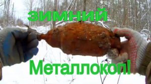 Металлокоп Зимой_Коп металлолома