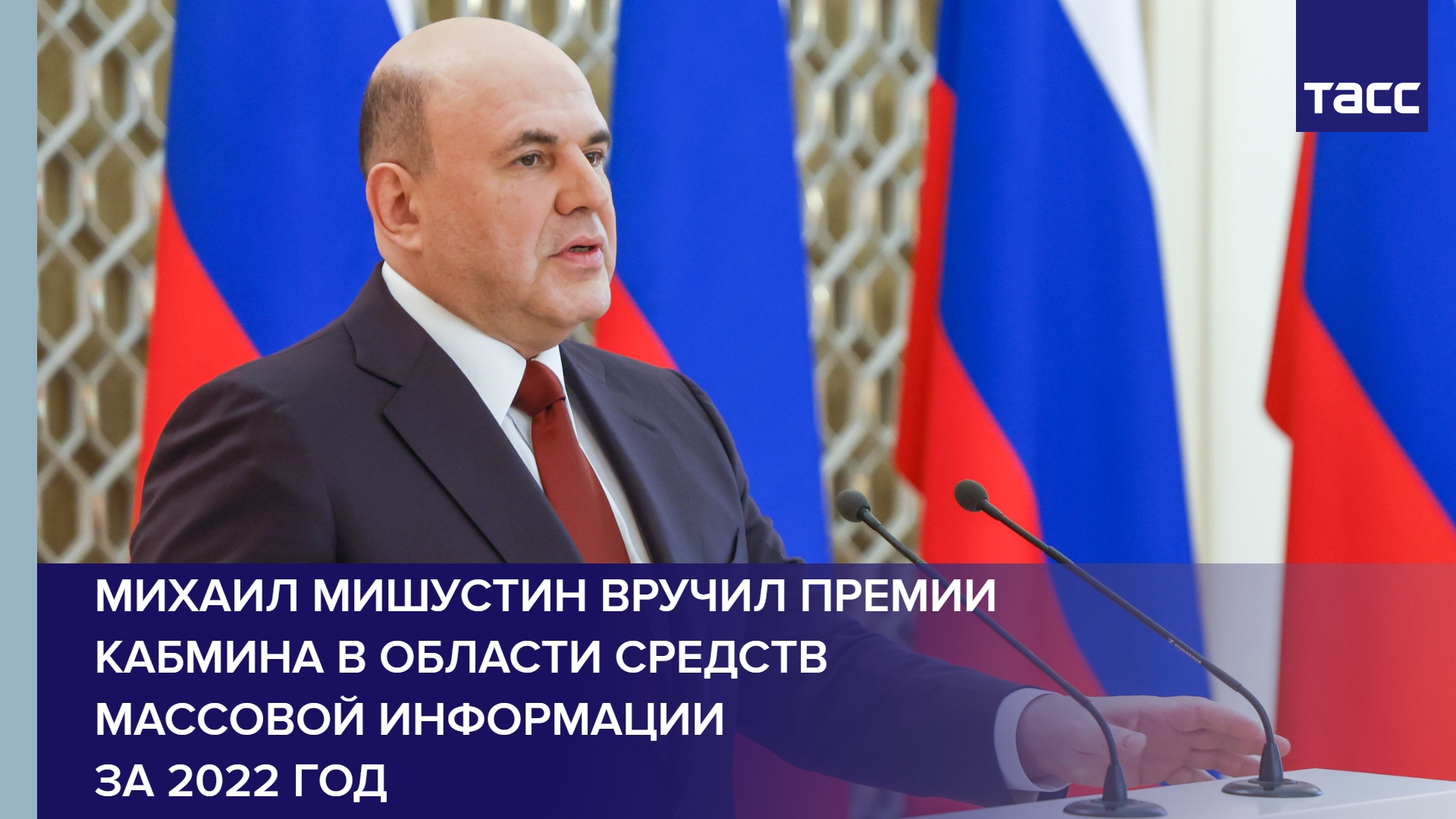 Михаил Мишустин вручил премии кабмина в области средств массовой информации за 2022 год #shorts