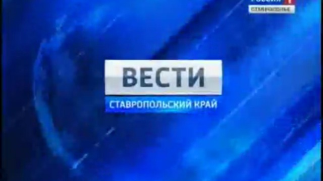 Вести. Ставропольский край от 3 июня 2011г.
