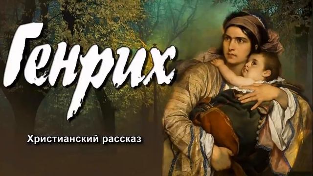 ?Генрих, христианский рассказ смотреть онлайн