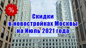 Скидки в новостройках Москвы на Июль 2021 года