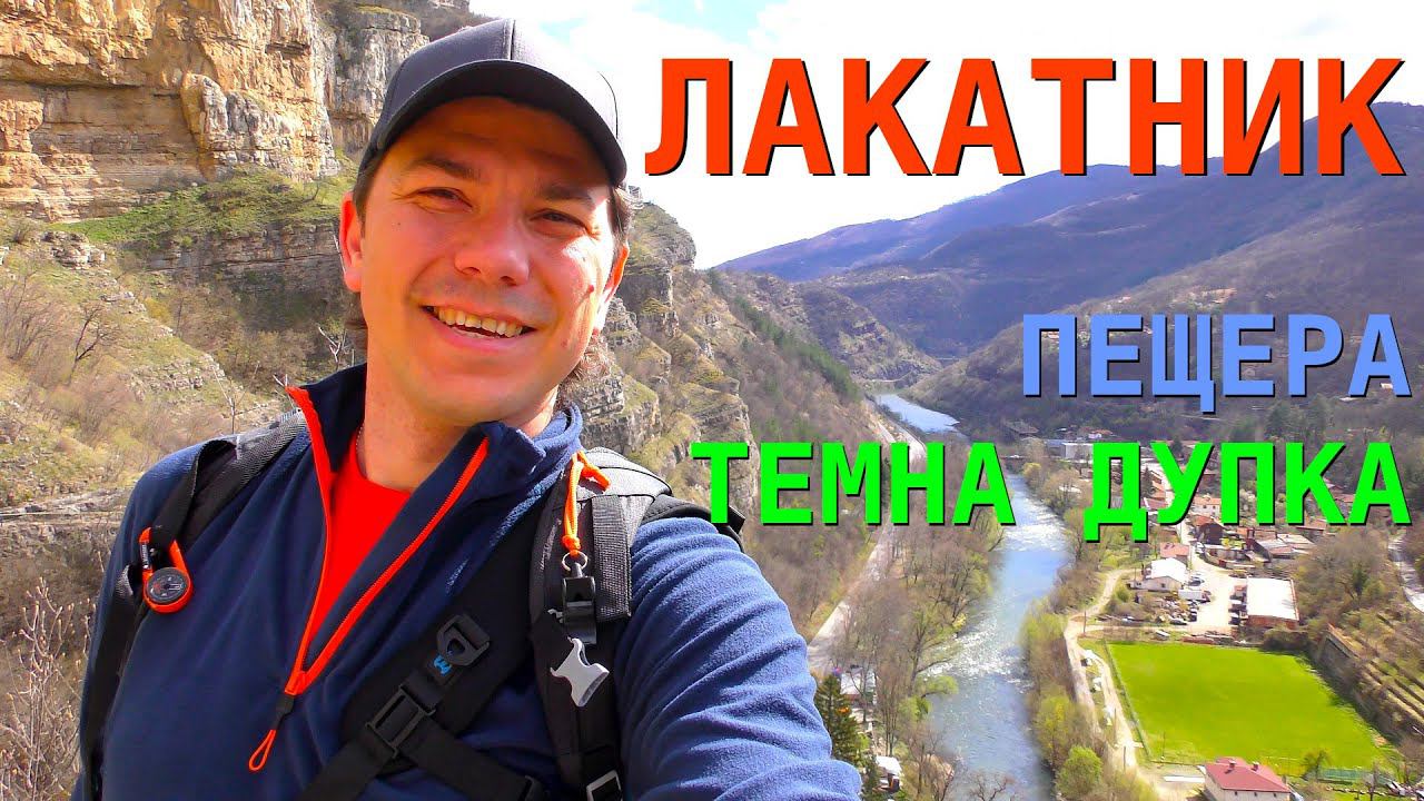 ЛАКАТНИШКИ СКАЛИ - ПЕЩЕРА - БЪЛГАРИЯ смотреть онлайн