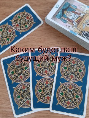 Каким будет ваш будущий муж?