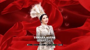 Тамара Асар - Әриайдай