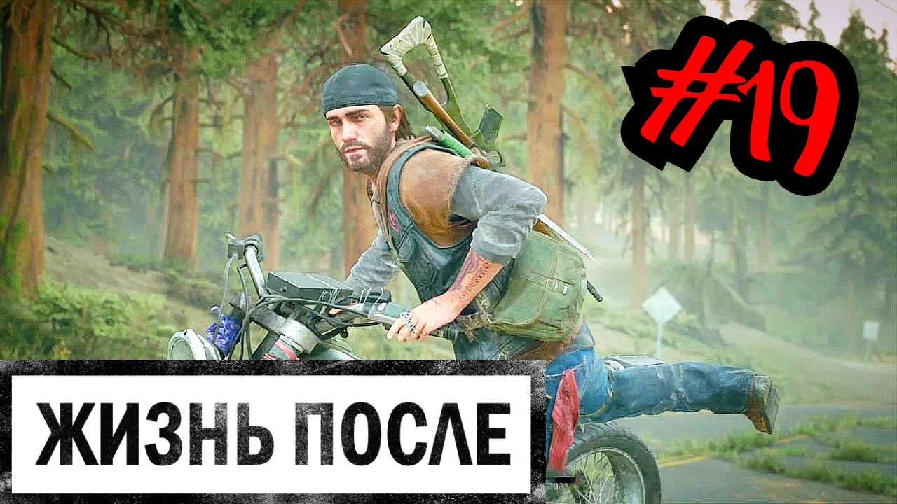 ВСТУПИТЬ В КОНТАКТ # DAYS GONE # ЖИЗНЬ ПОСЛЕ # Прохождение # 19