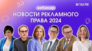 Новости рекламного права 2024 |  24.01.2024