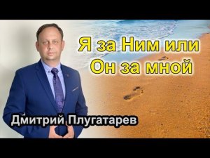 Я за Ним или Он за мной / Плугатарев Дмитрий