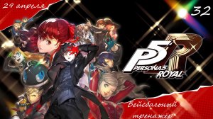 Прохождение Persona 5 Royal на русском - Часть тридцать вторая. Бейсбольный тренажёр