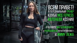 PRORECONE | Nice Fitness Катенева Ксения 2023