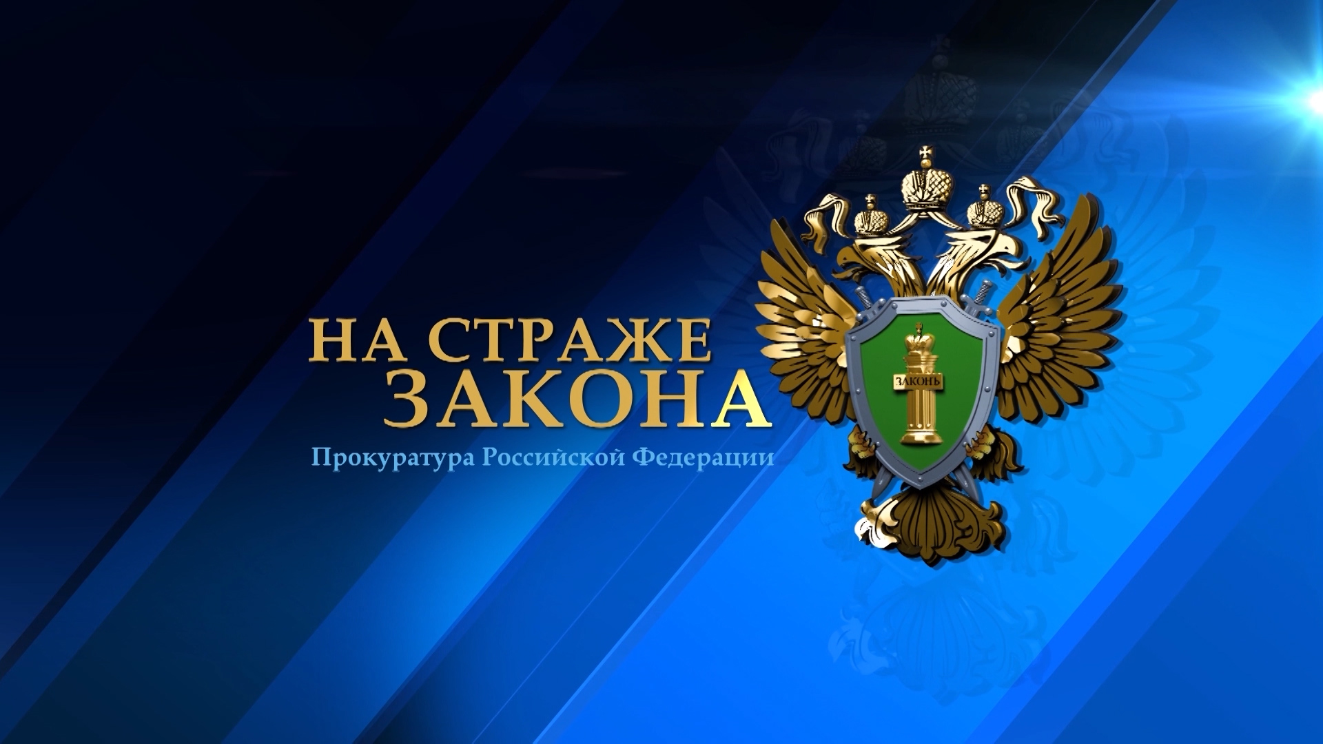 "На страже закона", выпуск от 22 декабря 2023 г.