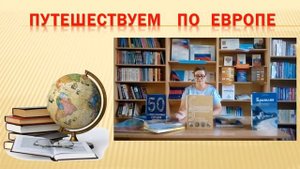 Занимательная география