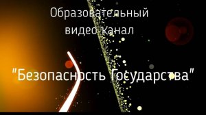 "Безопасность Государства" видео №1 Введение