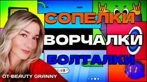 ВОПРОСЫ-ОТВЕТЫ! БОЛТАЛКА. BEAUTY GRANNY.