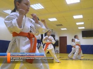 В школе №13 открылась секция кёкусинкай для девочек.