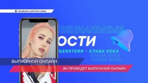 «ВКонтакте» проведёт выпускной онлайн