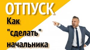 Когда выгоднее взять отпуск? (Всё ясно)