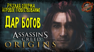 8 ▶ Дар богов (квест-пасхалка Final Fantasy XV) 📜 Assassin's Creed: Истоки