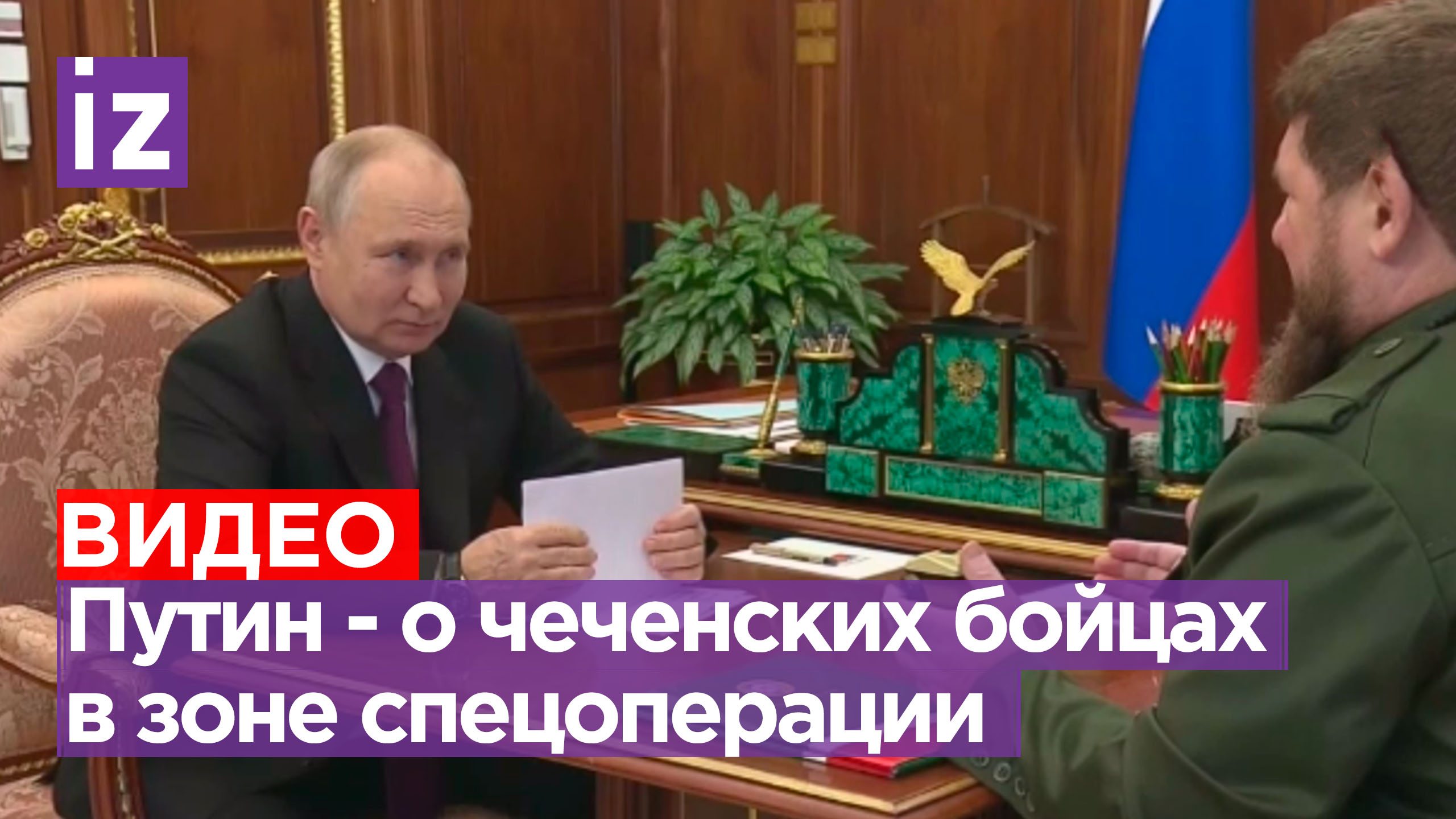 «Ребятам самые наилучшие пожелания передавайте»: Путин высоко оценил работу чеченских бойцов в СВО