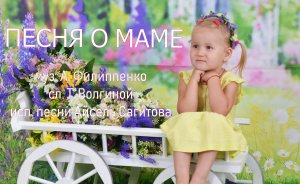 Песня о маме - муз. А.Филиппенко, сл. Т.Волгиной | Исполнитель песни - Айсель Сагитова | Кавер