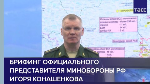 Брифинг официального представителя Министерства обороны РФ Игоря Конашенкова