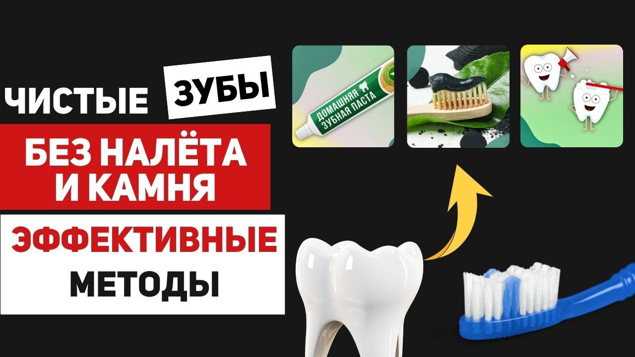 Профилактика зубного налёта и зубного камня, зубная паста своими руками
